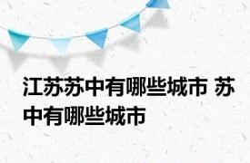 江苏苏中有哪些城市 苏中有哪些城市