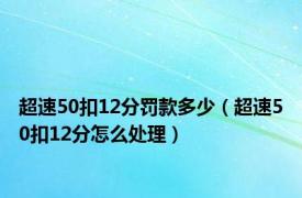 超速50扣12分罚款多少（超速50扣12分怎么处理）