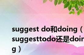 suggest do和doing（suggesttodo还是doing）