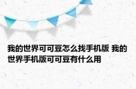 我的世界可可豆怎么找手机版 我的世界手机版可可豆有什么用