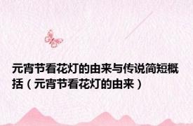 元宵节看花灯的由来与传说简短概括（元宵节看花灯的由来）