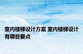 室内楼梯设计方案 室内楼梯设计有哪些要点