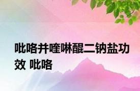 吡咯并喹啉醌二钠盐功效 吡咯 