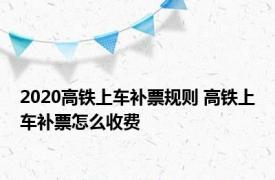 2020高铁上车补票规则 高铁上车补票怎么收费