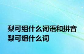 梨可组什么词语和拼音 梨可组什么词