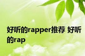 好听的rapper推荐 好听的rap 