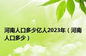 河南人口多少亿人2023年（河南人口多少）