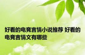 好看的电竞言情小说推荐 好看的电竞言情文有哪些