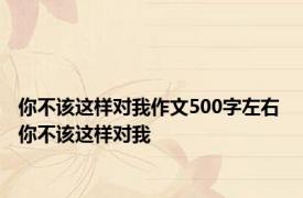 你不该这样对我作文500字左右 你不该这样对我 