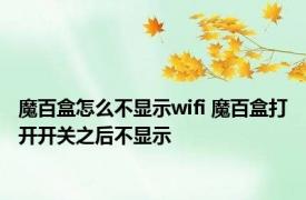 魔百盒怎么不显示wifi 魔百盒打开开关之后不显示