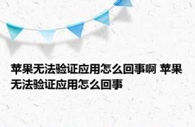 苹果无法验证应用怎么回事啊 苹果无法验证应用怎么回事