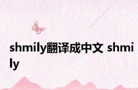 shmily翻译成中文 shmily 