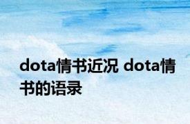 dota情书近况 dota情书的语录