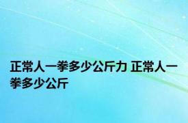 正常人一拳多少公斤力 正常人一拳多少公斤