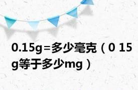 0.15g=多少毫克（0 15g等于多少mg）