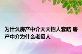 为什么房产中介天天招人套路 房产中介为什么老招人