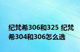 纪梵希306和325 纪梵希304和306怎么选