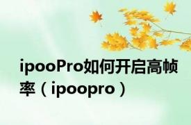 ipooPro如何开启高帧率（ipoopro）