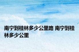 南宁到桂林多少公里路 南宁到桂林多少公里