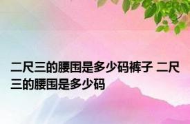 二尺三的腰围是多少码裤子 二尺三的腰围是多少码