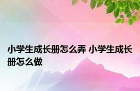 小学生成长册怎么弄 小学生成长册怎么做