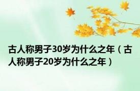 古人称男子30岁为什么之年（古人称男子20岁为什么之年）