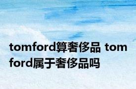 tomford算奢侈品 tom ford属于奢侈品吗