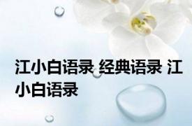 江小白语录 经典语录 江小白语录