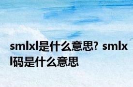 smlxl是什么意思? smlxl码是什么意思