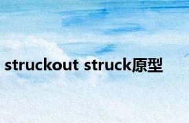 struckout struck原型 