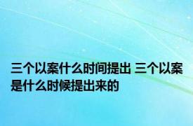 三个以案什么时间提出 三个以案是什么时候提出来的