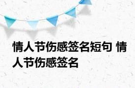 情人节伤感签名短句 情人节伤感签名