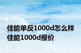 佳能单反1000d怎么样 佳能1000d报价 