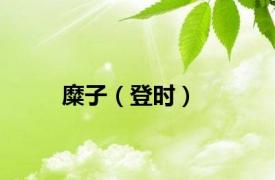 糜子（登时）