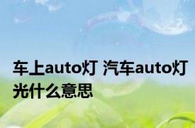 车上auto灯 汽车auto灯光什么意思