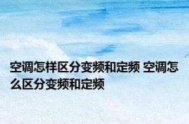 空调怎样区分变频和定频 空调怎么区分变频和定频