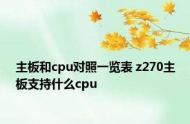 主板和cpu对照一览表 z270主板支持什么cpu