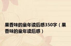 果香味的童年读后感350字（果香味的童年读后感）