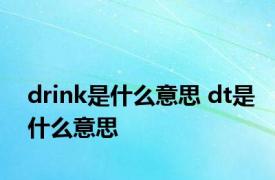 drink是什么意思 dt是什么意思