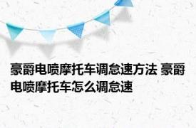 豪爵电喷摩托车调怠速方法 豪爵电喷摩托车怎么调怠速