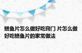 鳝鱼片怎么做好吃窍门 片怎么做好吃鳝鱼片的家常做法