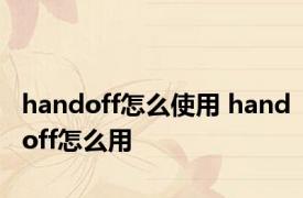 handoff怎么使用 handoff怎么用