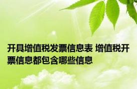 开具增值税发票信息表 增值税开票信息都包含哪些信息