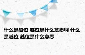 什么是越位 越位是什么意思啊 什么是越位 越位是什么意思