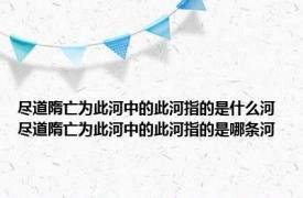 尽道隋亡为此河中的此河指的是什么河 尽道隋亡为此河中的此河指的是哪条河