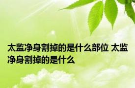 太监净身割掉的是什么部位 太监净身割掉的是什么