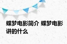 蝶梦电影简介 蝶梦电影讲的什么