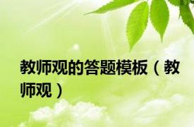 教师观的答题模板（教师观）