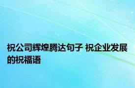 祝公司辉煌腾达句子 祝企业发展的祝福语