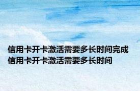 信用卡开卡激活需要多长时间完成 信用卡开卡激活需要多长时间